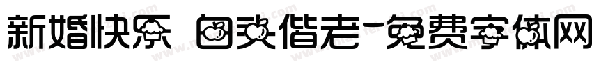 新婚快乐 白头偕老字体转换